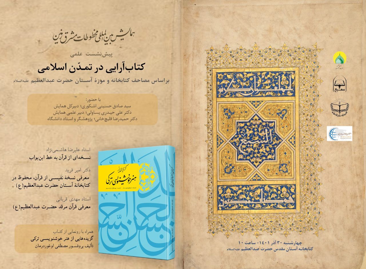 برگزاری نشست علمی «کتاب‌آرایی در تمدن اسلامی» در شهر ری / بازتاب خبری