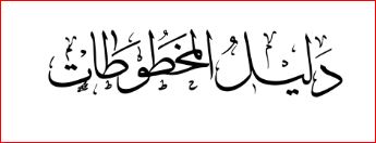رهاورد بین المللی همایش: فهرست 38 کتابخانۀ خطی جهان منتشر می شود